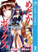 めだかボックス モノクロ版 2(ジャンプコミックスDIGITAL)
