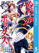 めだかボックス モノクロ版 5(ジャンプコミックスDIGITAL)