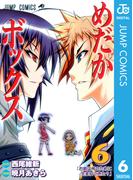 めだかボックス モノクロ版 6(ジャンプコミックスDIGITAL)