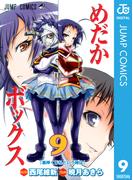 めだかボックス モノクロ版 9(ジャンプコミックスDIGITAL)