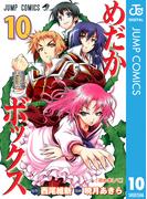 めだかボックス モノクロ版 10(ジャンプコミックスDIGITAL)