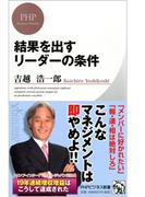 結果を出すリーダーの条件(PHPビジネス新書)