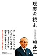 現実を視よ