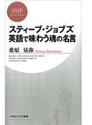 スティーブ・ジョブズ 英語で味わう魂の名言(PHPビジネス新書)