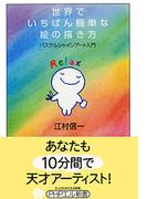 世界でいちばん簡単な絵の描き方(PHPエル新書)