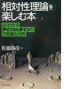 「相対性理論」を楽しむ本(PHP文庫)