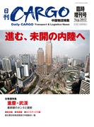 日刊ＣＡＲＧＯ臨時増刊号中国物流特集「進む、未開の内陸へ」