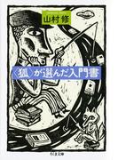〈狐〉が選んだ入門書(ちくま文庫)