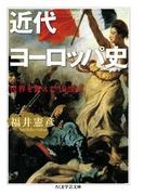 近代ヨーロッパ史(ちくま学芸文庫)