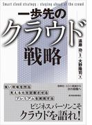 一歩先のクラウド戦略