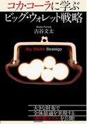 コカ・コーラに学ぶ　ビッグ・ウォレット戦略