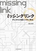 ミッシングリンク