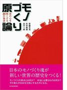 モノづくり原論