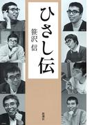 ひさし伝