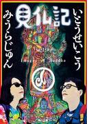 見仏記(角川文庫)