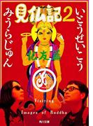 見仏記２　仏友篇(角川文庫)