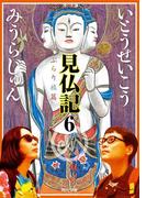 見仏記６　ぶらり旅篇(角川文庫)