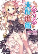 それがるうるの支配魔術　Game5：キングメーカー・トラップ(角川スニーカー文庫)