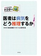 医者は病気をどう推理するか(幻冬舎単行本)