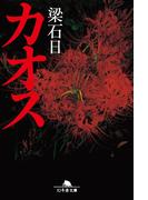 カオス(幻冬舎単行本)