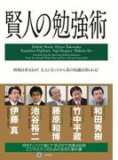 賢人の勉強術(幻冬舎単行本)