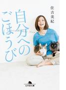 自分へのごほうび(幻冬舎文庫)