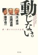 動じない。　超一流になる人の心得(幻冬舎単行本)