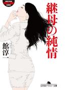 継母の純情(幻冬舎アウトロー文庫)