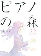 ピアノの森（22）