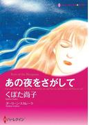 あの夜をさがして(ハーレクインコミックス)