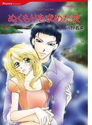 ぬくもりを求めた夜(ハーレクインコミックス)