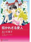 招かれざる愛人(ハーレクインコミックス)