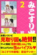 みこすり半劇場　第2集(みこすり半劇場)