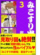 みこすり半劇場　第3集(みこすり半劇場)