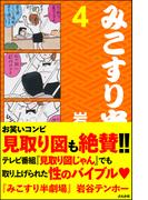 みこすり半劇場　第4集(みこすり半劇場)