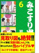 みこすり半劇場　第6集(みこすり半劇場)