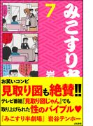 みこすり半劇場　第7集(みこすり半劇場)