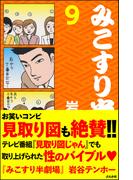 みこすり半劇場　第9集(みこすり半劇場)