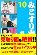 みこすり半劇場　第10集(みこすり半劇場)