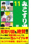 みこすり半劇場　第11集(みこすり半劇場)