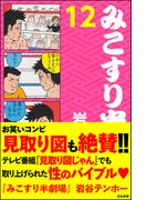 みこすり半劇場　第12集(みこすり半劇場)