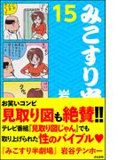 みこすり半劇場　第15集(みこすり半劇場)