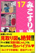 みこすり半劇場　第17集(みこすり半劇場)
