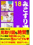 みこすり半劇場　第18集(みこすり半劇場)