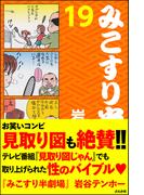 みこすり半劇場　第19集(みこすり半劇場)