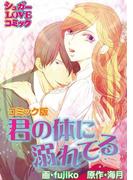 君の体に溺れてる【コミック版】(シュガーLOVEコミック)