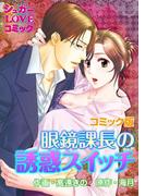 眼鏡課長の誘惑スイッチ【コミック版】(シュガーLOVEコミック)