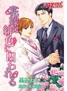 花嫁は緋色に囚われる【コミック版】(アズプラスコミック)