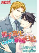 男子高生いきなり新婚日記【コミック版】(アズプラスコミック)