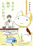 キミと話がしたいのだ。